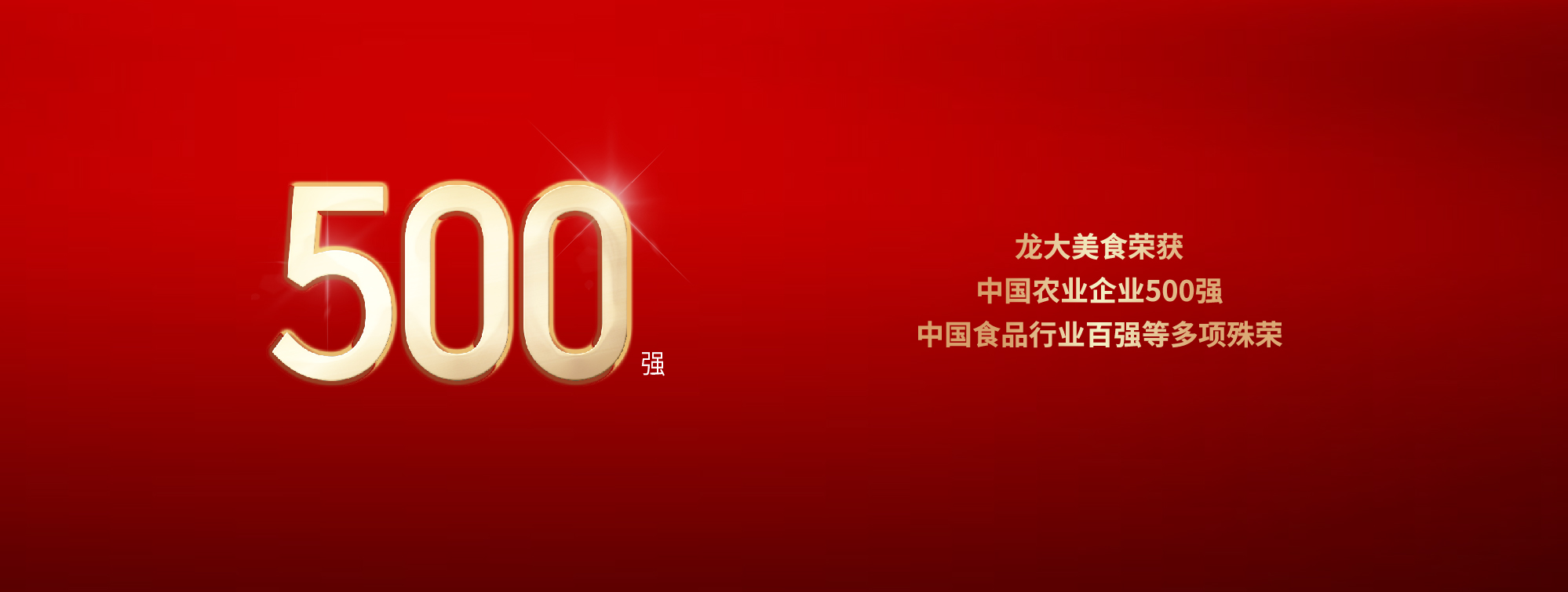 jbo竞博·电竞(中国)官方网站美食荣获中国农业企业500强、中国食品行业百强等多项殊荣